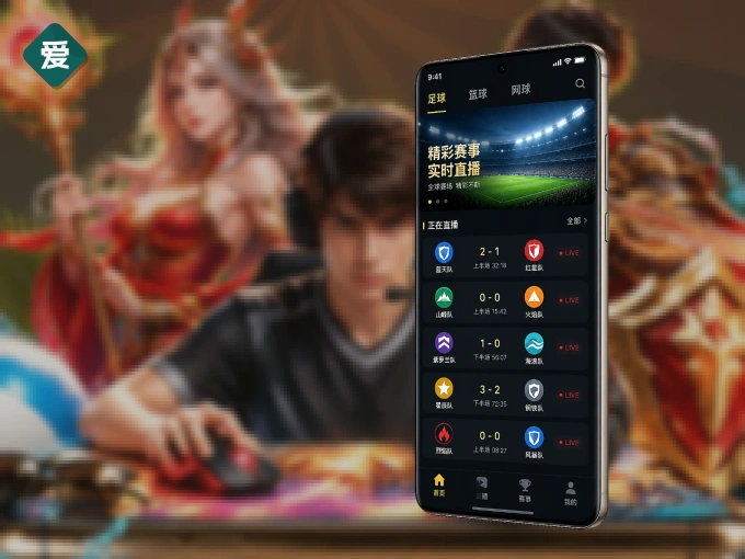爱游戏客户端，看球更方便