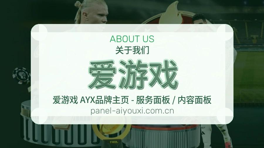 爱游戏品牌介绍与客服支持展示